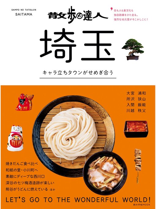 散歩の達人　埼玉の表紙